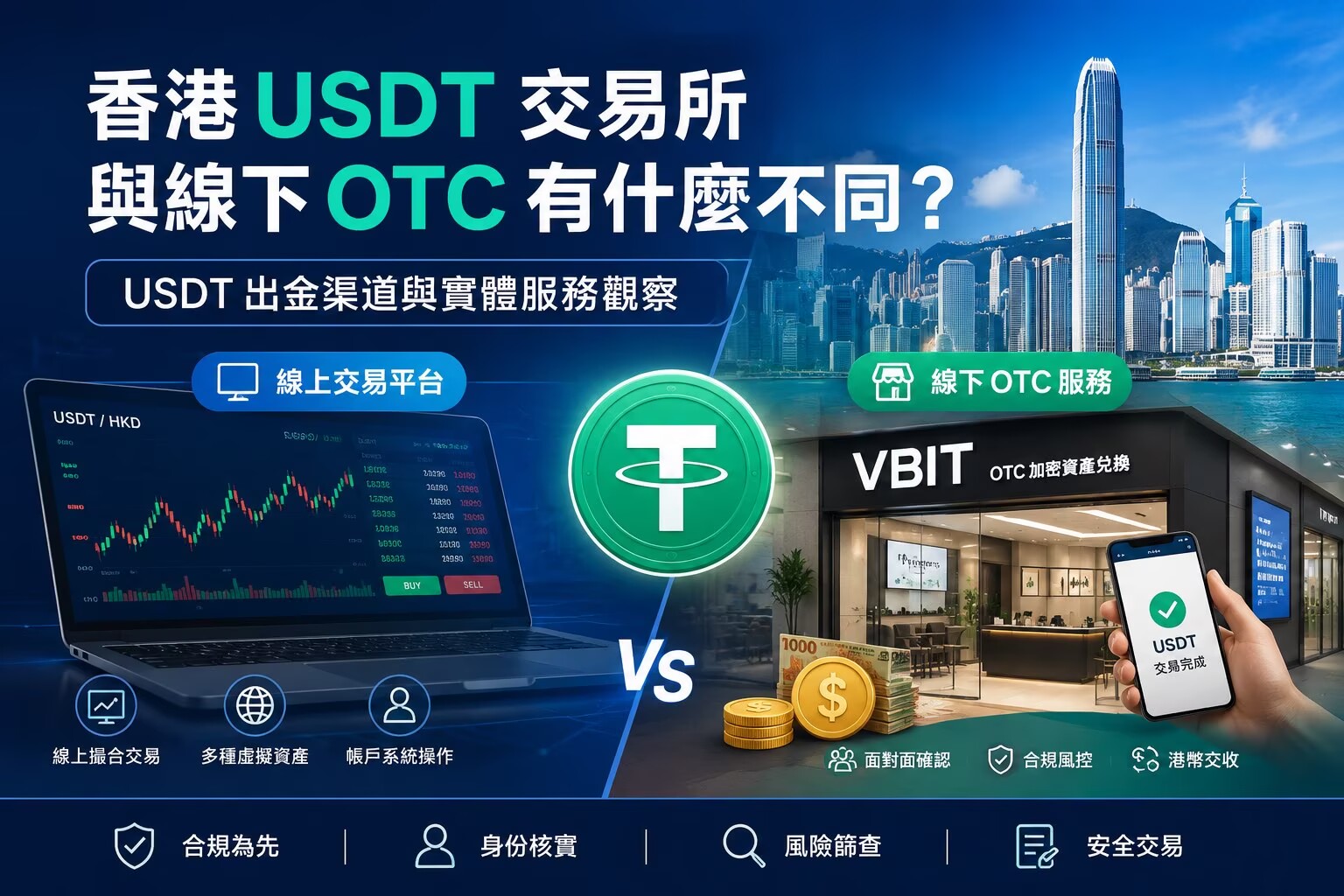 Hong Kong USDT Exchanges vs Physical OTC: Cash-Out Channels and In-Person Services