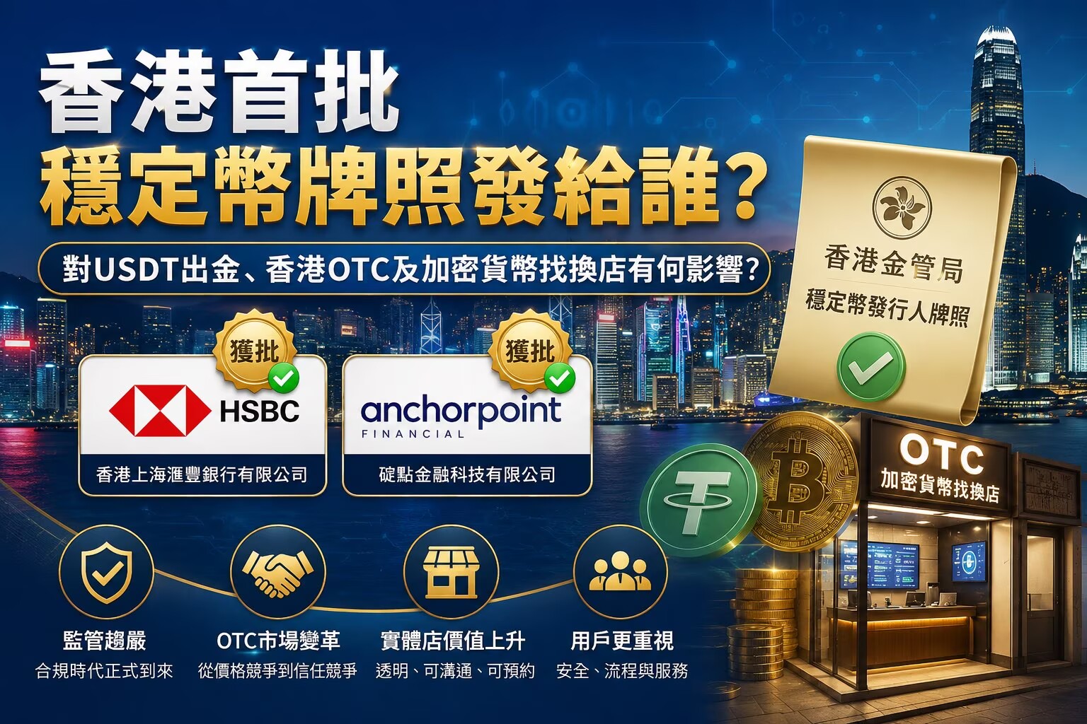 Who Received Hong Kong's First Stablecoin Licences? Implications for USDT Cash Out, OTC Services and Crypto Exchange Shops