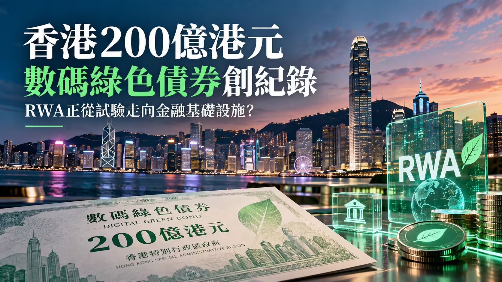 Hong Kong's Record HK$20 Billion Digital Green Bonds: Is RWA Moving from Pilots to Financial Infrastructure?